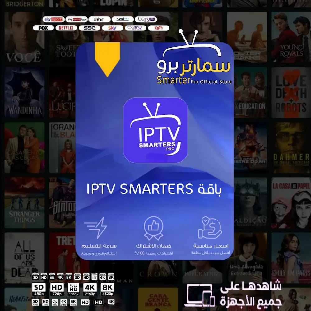 اشتراك IPTV Smarters