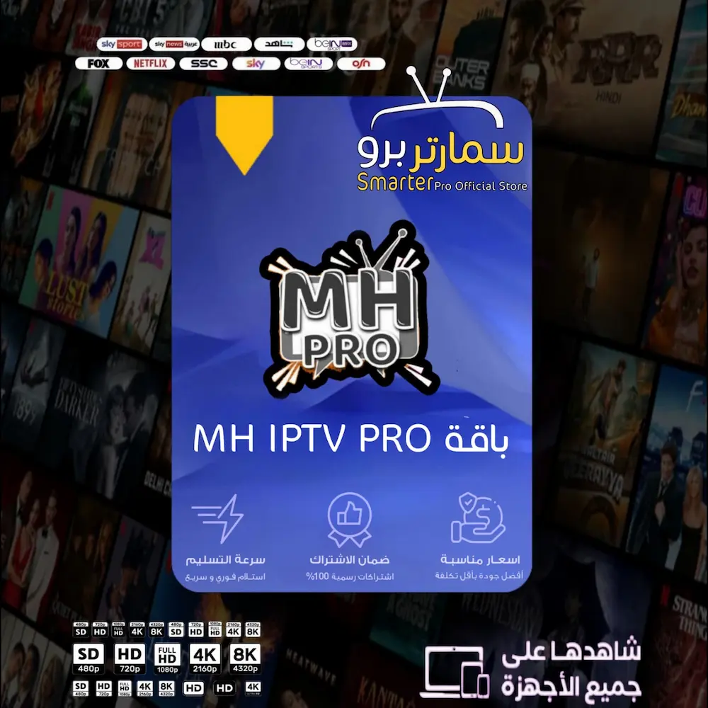 اشتراك MH IPTV PRO