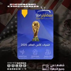 اشتراك قنوات كأس العالم 2026